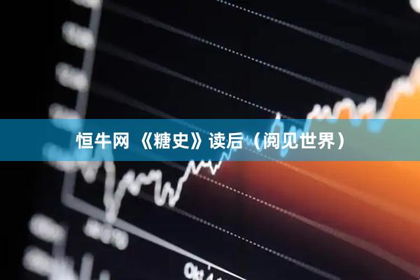 恒牛网 《糖史》读后（阅见世界）